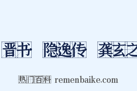 晋书·隐逸传·龚玄之是什么意思的图片
